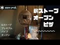 薪ストーブ　ピザ　ソロキャンプ。G-Stoveプレミアムパイプオーブン。ウィンナーウェルノマドビュ―Mサイズ。