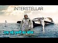 Interstellar full Movie explained in Hindi//Sci-fi Thriller movie//Interstellar 2014//