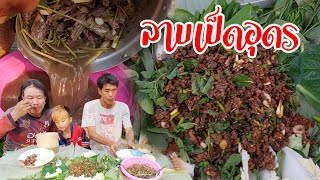 ลาบเป็ดอุดร แซ่บๆสูตรน้าพร รวนกระเทียมเจียวหอมๆ ซดน้ำต้มแซ่บ มากินนำทีมงานเด้อพี่น้อง