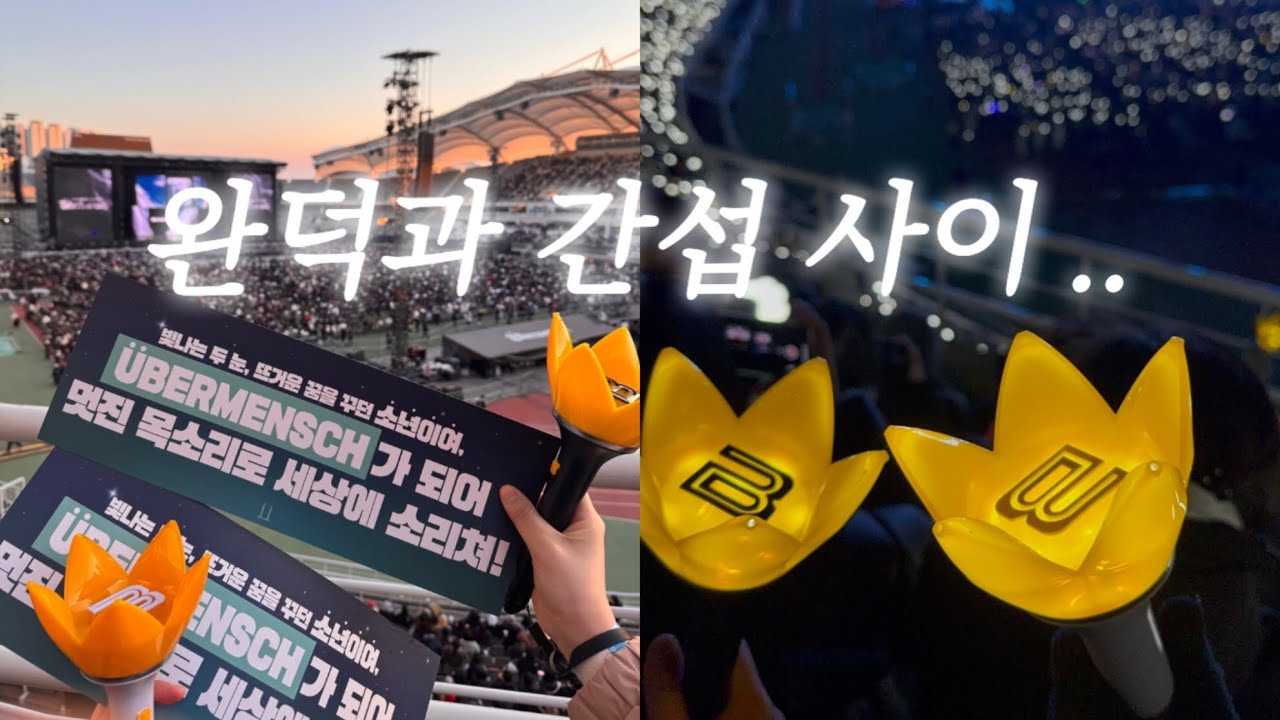 첫사랑 종결 완료ㅣ250330 지드래곤 Übermensch 콘서트 브이로그