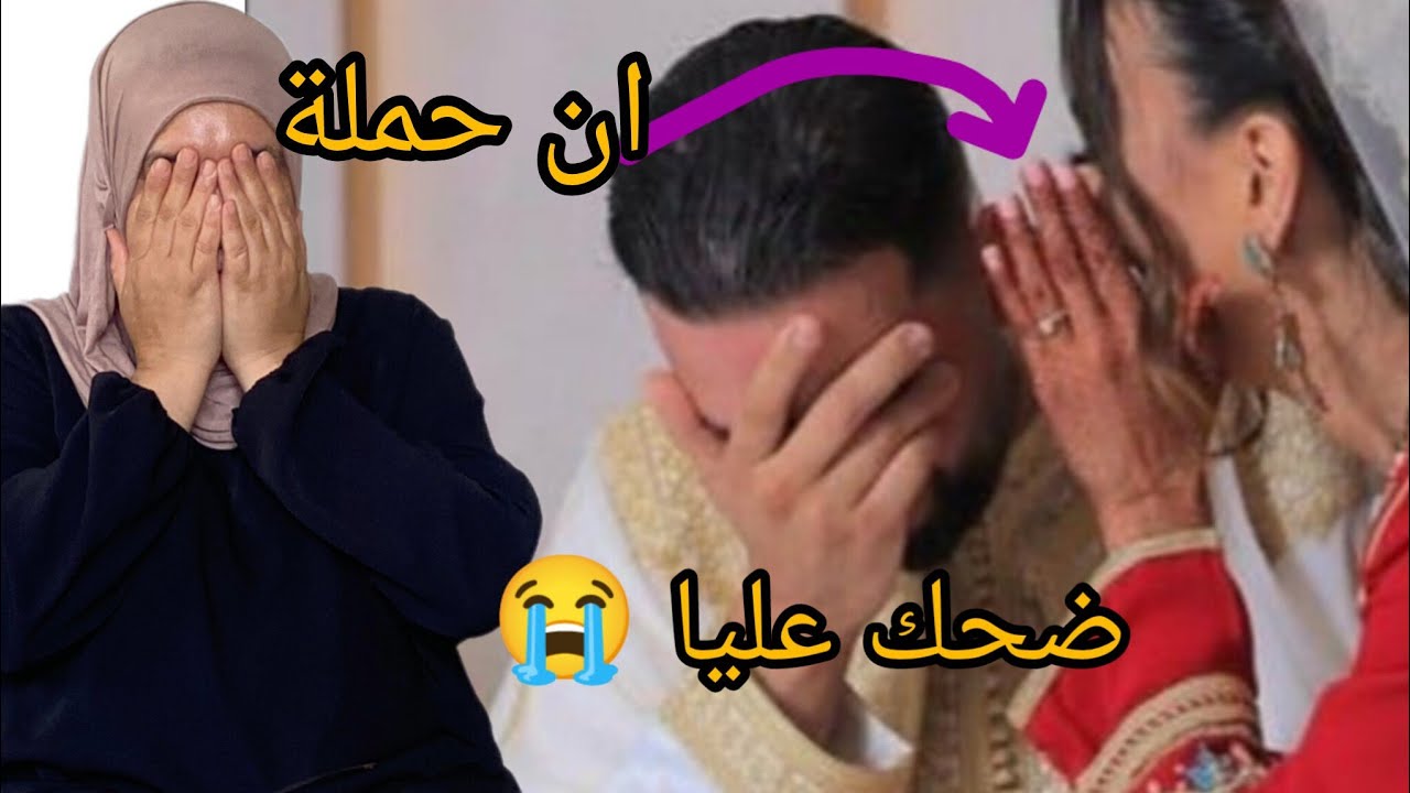 رجل لي تعرفت عليه حملة منو مين عرف حملة قلي مشي ولدي😭