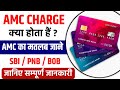amc charges kya hota hai | amc sbi debit card | ATM AMC CHARGES | SBI |