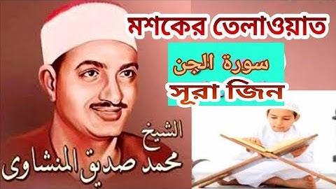 সূরা জিন মশকের তেলাওয়াত। কারী সিদ্দিক আল মিনশাবি। سوره الجن surah jinn qari siddiq Al minshawi
