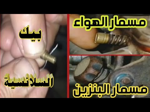 ضبط مسمار الهواء والبنزين في الكربراتير  800