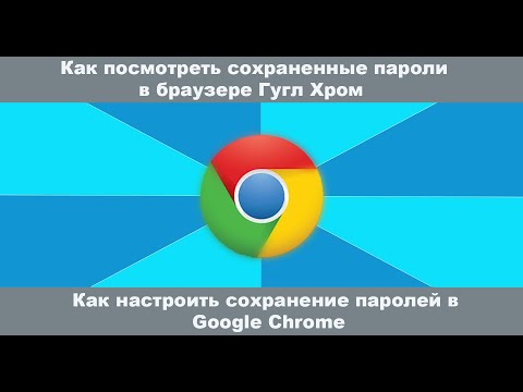 Как посмотреть сохраненные пароли в браузере Гугл Хром. Как настроить сохранение паролей в браузере.