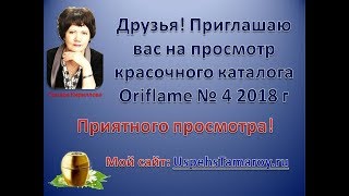 Каталог Орифлэйм 4 2018