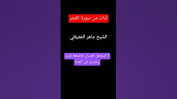 ايات من سورة الفجر #اكسبلور #السعودية #لايك #تيك_توك @MaherAlMuaiqly