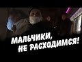 Михаил Костылев - &quot;МАЛЬЧИКИ, НЕ РАСХОДИМСЯ!!&quot;