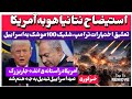 خبرفوری استیضاح نتانیاهو در آمریکا تعویق اختیارات ترامپ شلیک 100 موشک بالای اسراییل دبی و امارات 