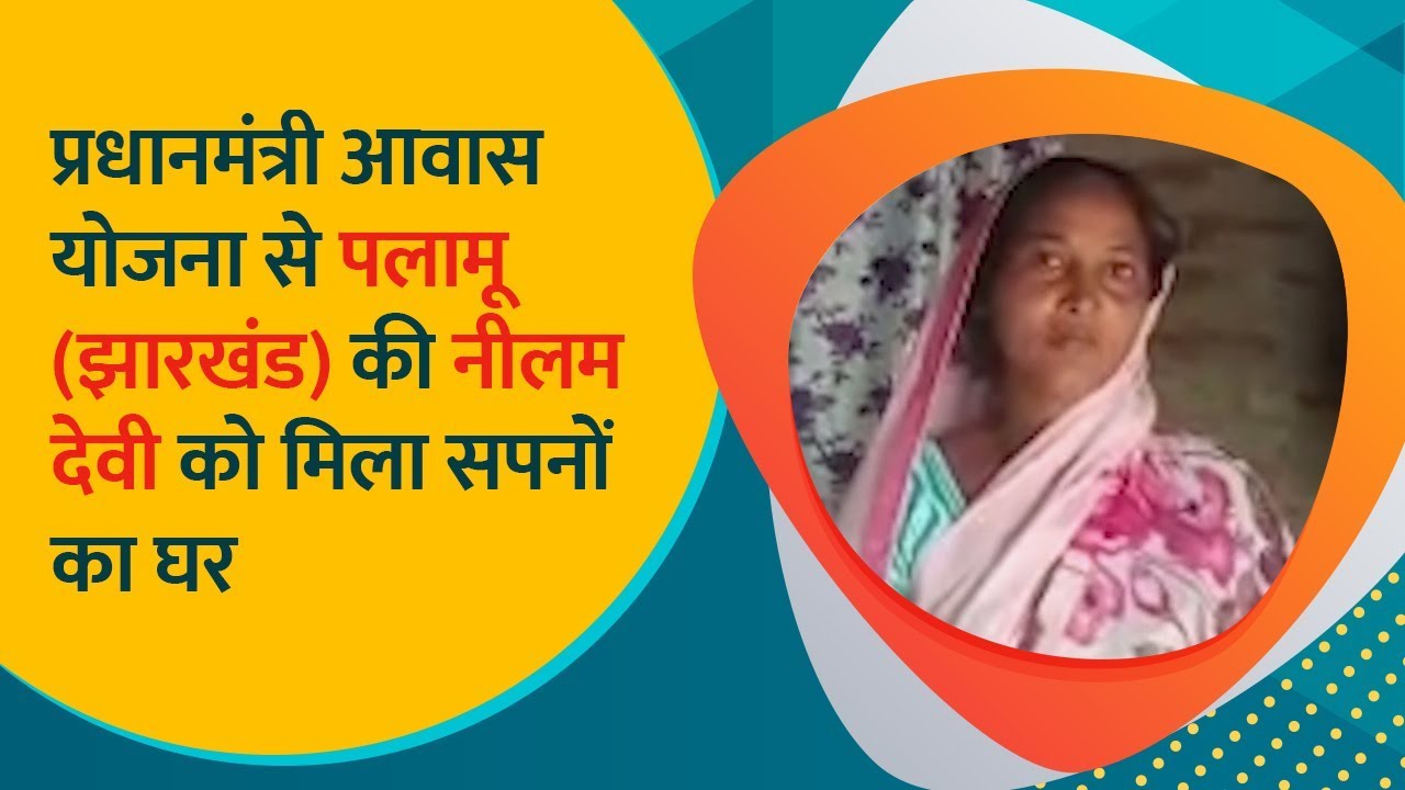 Neelam Devi's life has transformed after getting a house under PM Awas Yojana