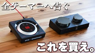 【ゲーミングアンプ】王道の2トップ、GSX1000とMixAmpどちらがいいのか徹底検証してみた。