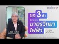 Special Interviews: ขอ 3 คำ - นิยามงานมาตรวิทยาไฟฟ้า ฉบับเข้าใจง่าย
