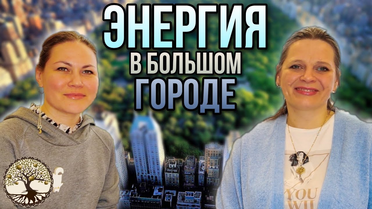 Где брать энергию в большом городе. Осознанность, как стиль жизни ...
