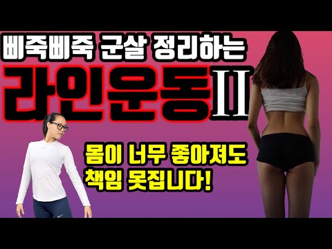 [주원홈트 올인원]삐죽삐죽 튀어나오는 군살 다져버리는 라인운동 2탄! 이거 하나면 하루 운동 끝!