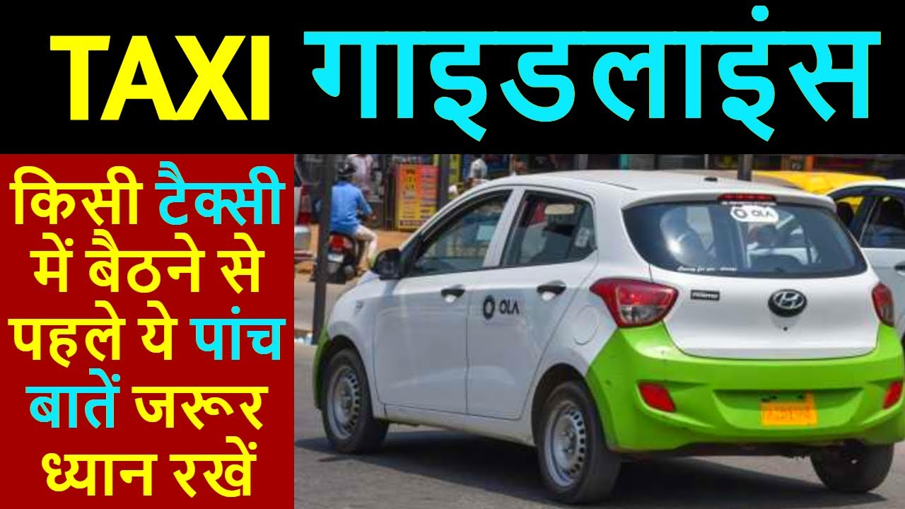TAXI/Cab Guidlines Ola Uber In Hindi Explained ये पांच बातें जरूर ध्यान