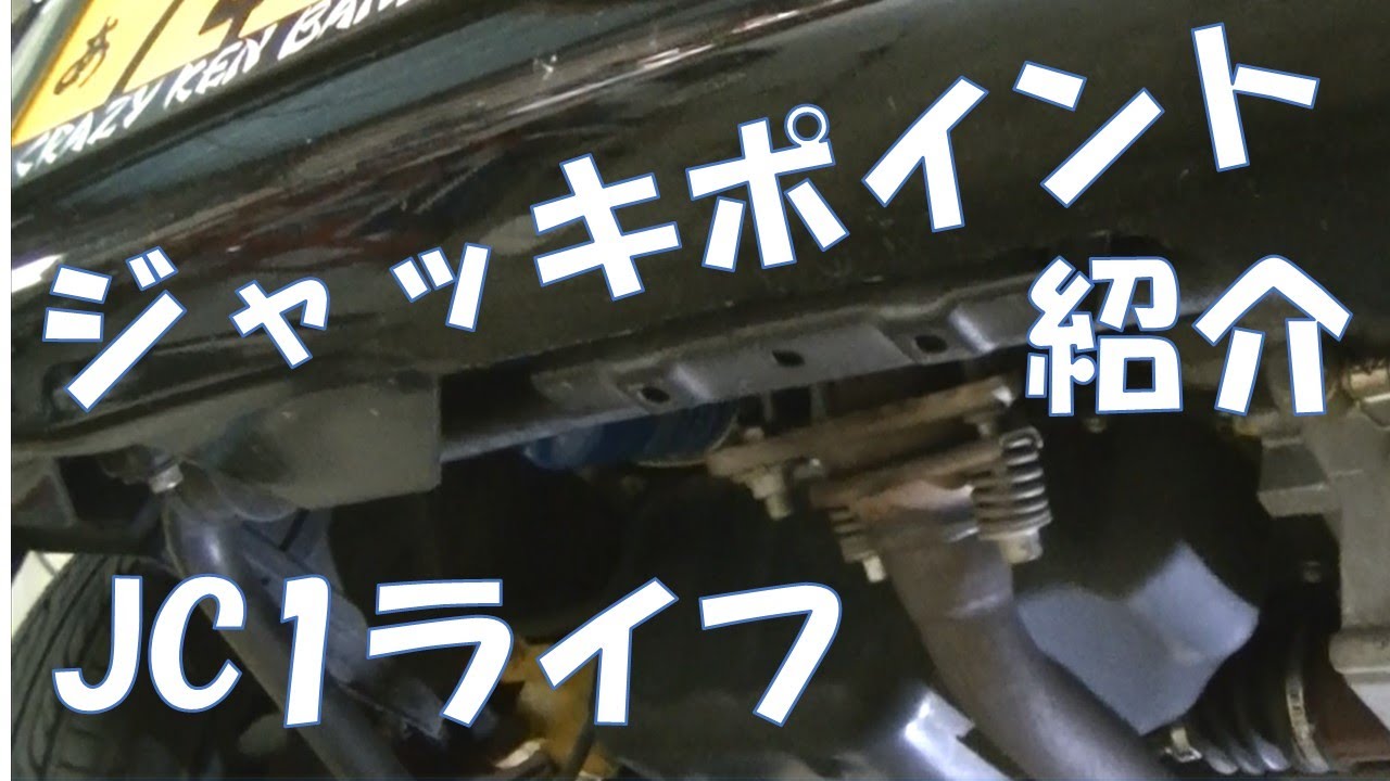 安全にDIY作業！ ジャッキアップポイントはここ！ ジャッキポイント