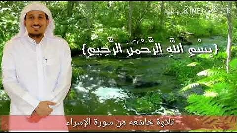من سورة الإسراء