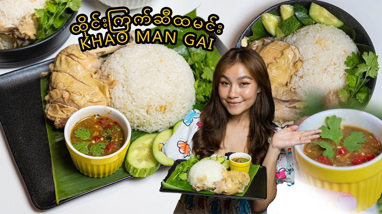 ကြက်ဆီထမင်း-Thai Chicken Rice Recipe (Khao Man Gai)