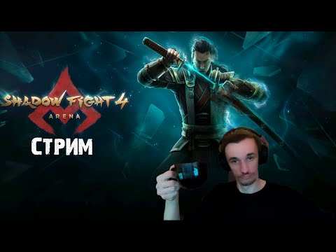 мой путь в топ shadow fight  4 arena стрим : рейтинговые матчи #47