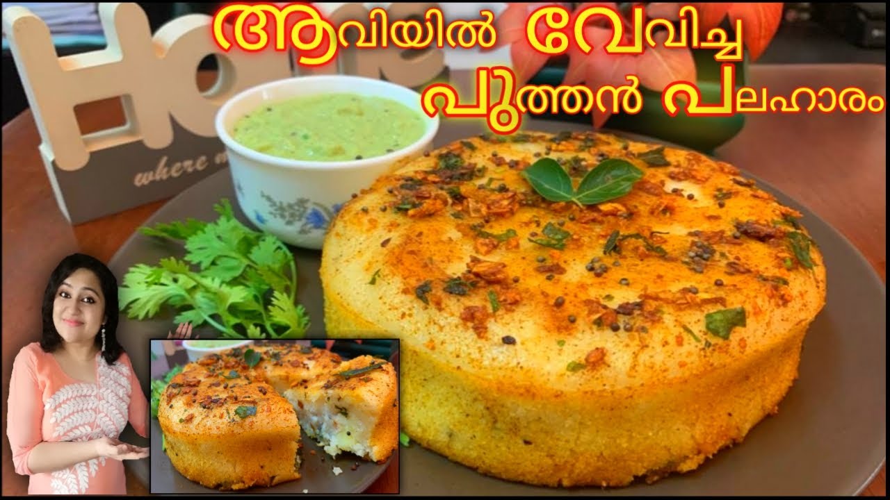 ആവിയിൽ വേവിച്ച പുത്തൻ പലഹാരംSteamed Snack Recipe In Malayalam YouTube