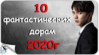 10 ФАНТАСТИЧЕСКИХ ДОРАМ первой половины 2020г