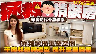 【肇慶裝修開箱】117㎡三房 拯救精裝房!靠定製櫃重塑空間丨平衡收納與造型 提升全屋設計質感丨時代外灘裝修開箱丨#肇慶裝修 #精裝改造【中居地產-全屋裝修】