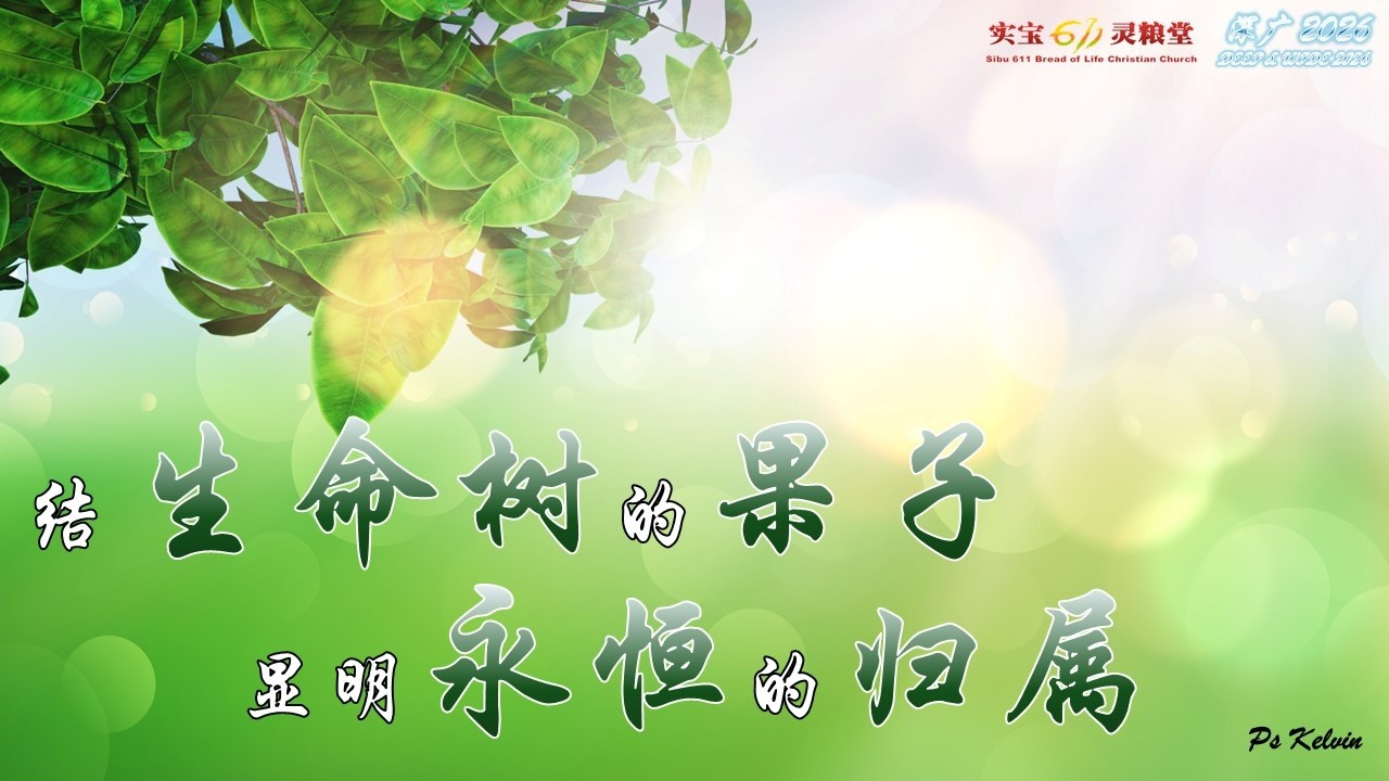 结生命树的果子，显明永恒的归属 | Ps Kelvin | 实宝611灵粮堂 主日崇拜 | 14.06.2026