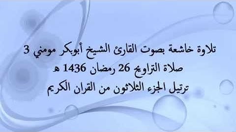 تلاوة خاشعة بصوت الشيخ أبوبكرمومني صلاة التراويح 26 رمضان 1436 الجزء 3