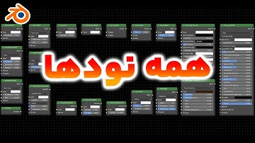 آموزش مقدماتی بلندر همه نودهای شیدر ادیتور قسمت اول | EVERY Nodes in Shader Editor Blender 3.2