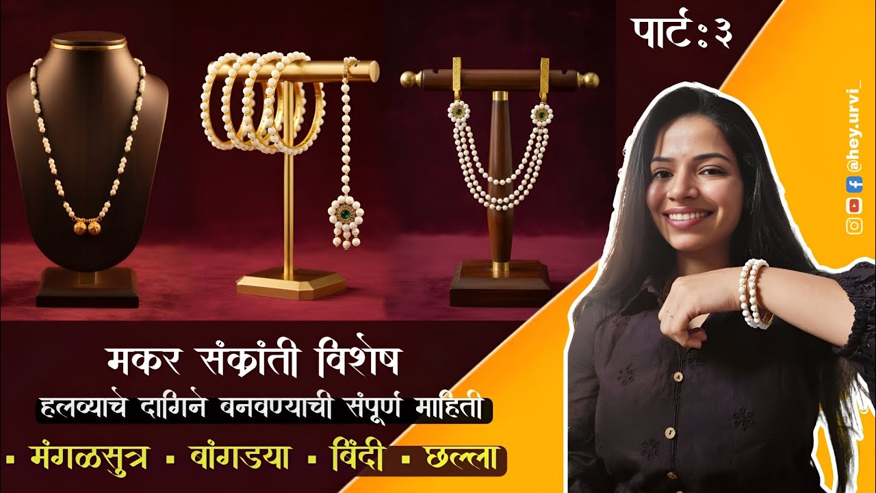 आता घरीच बनवा हलव्याचे दागिने अगदी सोप्या पद्धतीने!🌸 मकर संक्रांत स्पेशल!