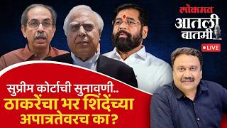 #आतली_बातमी Live: ठाकरे आणि शिंदेंच्या सत्तासंघर्षाच्या खटल्यावर अंतिम सुनावणी सुरू Shivsena Split screenshot 5