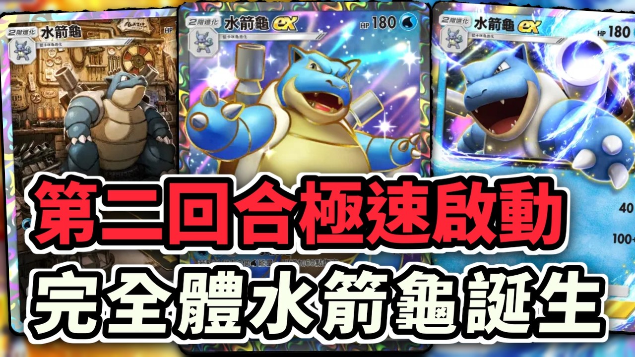 完全體水箭龜王者歸來！ 第二回合快速啟動打爆一切！  #水箭龜ex #皮丘 #水箭龜 【Pokémon TCG Pocket】