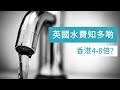 [生活篇] 英國水費知多啲 | Water Supply in UK