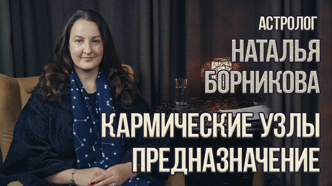 Астролог Наталья