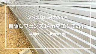 【外構DIY】14幅の目隠しフェンスをDIY業者に頼むと約30万のものがDIYすると約12万で施工できちゃう