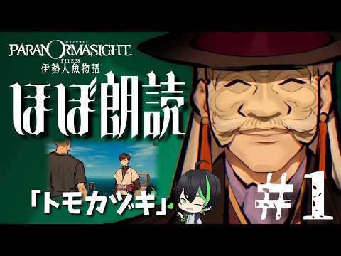 【パラ伊勢】＃1　青春群像伝奇ミステリー！一緒に脳汁出しません？【パラノマサイト FILE38 伊勢人魚物語】#梅花家の日常