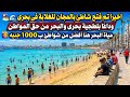 بحرى بعد الازالات وإلغاء البلطجة اية اللى حصل بعد فتح الشواطيء فى بحرى بالمجان للجمهور  mp3