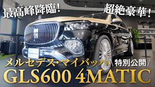 【特別なメルセデス】究極のラグジュアリー！Mercedes-Maybach GLS 600 4MATIC詳細レポ