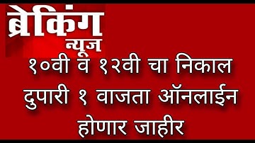 १२ वी व १० वी चा निकाल 2023 । HSC & SSC result 2023