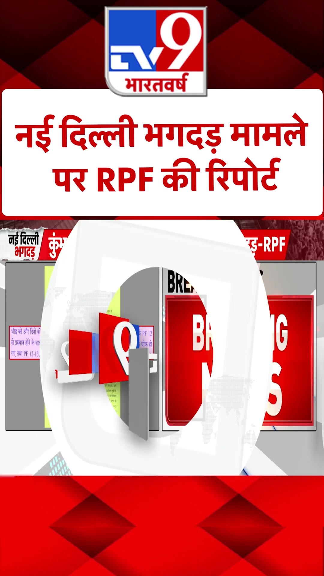 New Delhi Railway station Stampede: नई दिल्ली भगदड़ मामले पर RPF की रिपोर्ट | #SHORTS