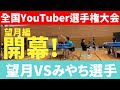 望月の初陣！みやちゅーぶさんと対戦【全国YouTuber選手権】　#卓球
