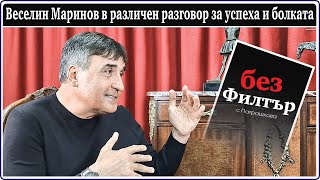 картинка: #БезФилтър с Веселин Маринов и Кристина Патрашкова