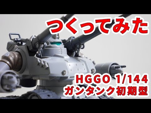 新品未組立2個セット　HG 1/144　ガンタンク初期型 HG 1/144 ガンタンク初期型｜バンダイ ホビーサイト