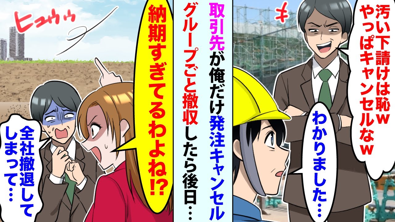 【漫画】取引先専務「汚い下請けは恥wやっぱキャンセルなw」俺だけ発注キャンセルしてきたのでグループごと撤収したら後日女社長が激怒し「納期すぎてるわよね！？」「全社撤退してしまって....」