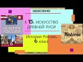 § 15  ИСКУССТВО ДРЕВНЕЙ РУСИ. 6 класс. Авт. Е.В.Пчелов,П.В.Лукин. Под ред.Ю.А.Петрова (+КОНСПЕКТ)