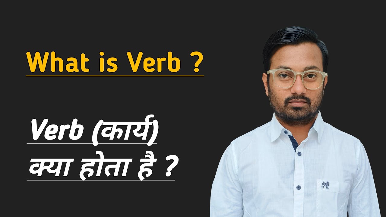 काम क्या होता है | What is Verb in English Grammar | Abhijeet Jha
