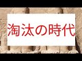 淘汰の時代