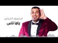 Mahmoud El Leithy - Yama Nas | محمود الليثى - ياما ناس