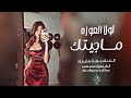 لولا العوزه ماجيتك لا ماجيتك جهاد سليمان اغاني طرب روقان 2025 لولا العوزه ماجيتك لا ماجيتك جهاد سليمان اغاني طرب روقان 2025