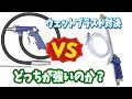 ［エンジンクリーナーガン］［STRAIGHT/15-060］どっちが威力が強いのか？【ウェットブラスト】